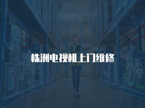 株洲電視機上門維修