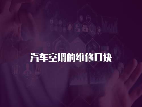 汽車空調(diào)的維修口訣