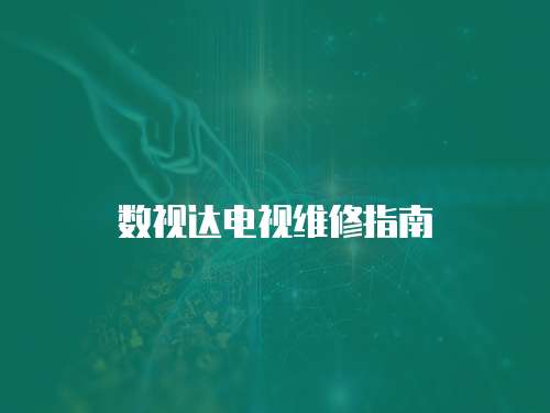 數(shù)視達電視維修指南
