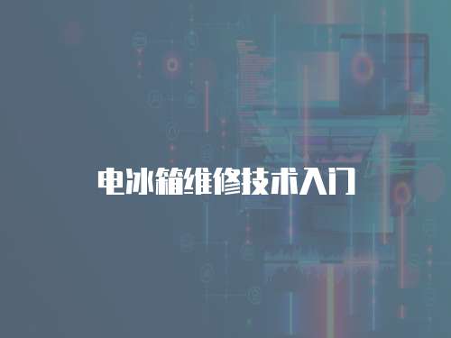電冰箱維修技術(shù)入門(mén)