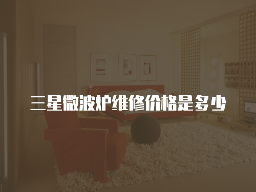 三星微波爐維修價格是多少