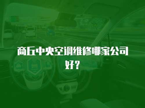商丘中央空調(diào)維修哪家公司好？