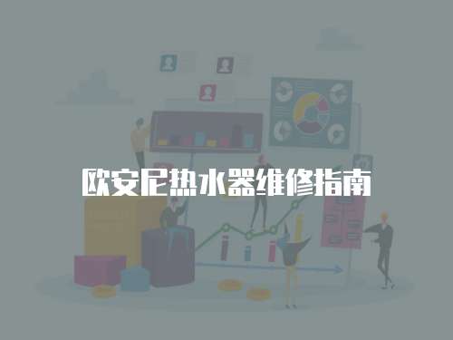 歐安尼熱水器維修指南