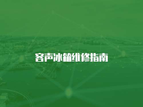 容聲冰箱維修指南