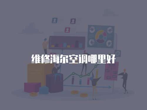 維修海爾空調哪里好