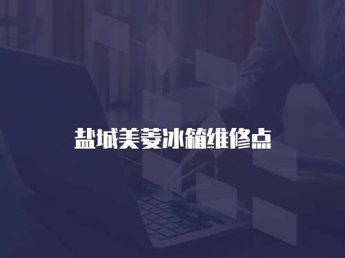 鹽城美菱冰箱維修點(diǎn)
