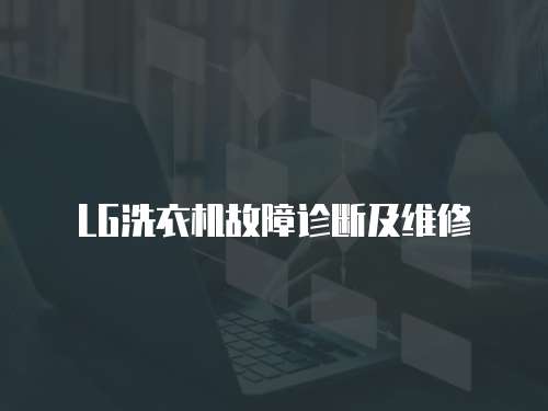 LG洗衣機故障診斷及維修