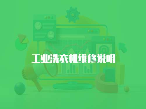工業洗衣機維修說明