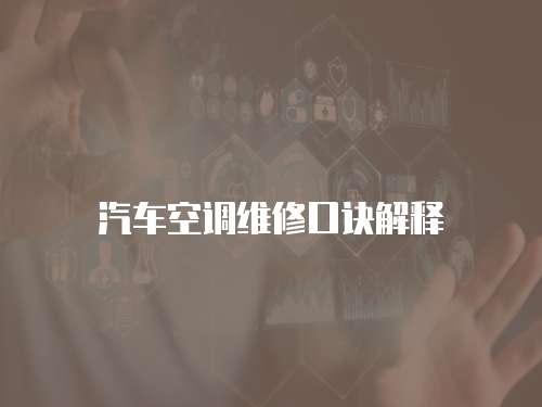 汽車空調(diào)維修口訣解釋