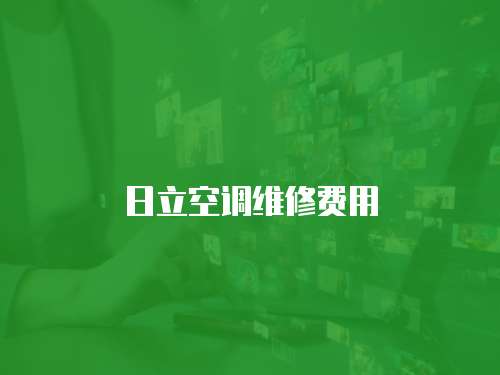 日立空調維修費用