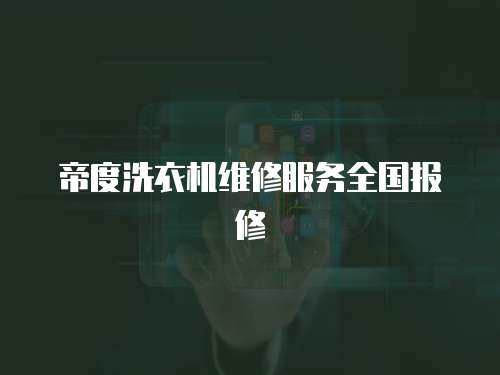 帝度洗衣機(jī)維修服務(wù)全國報(bào)修