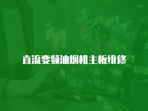 直流變頻油煙機(jī)主板維修