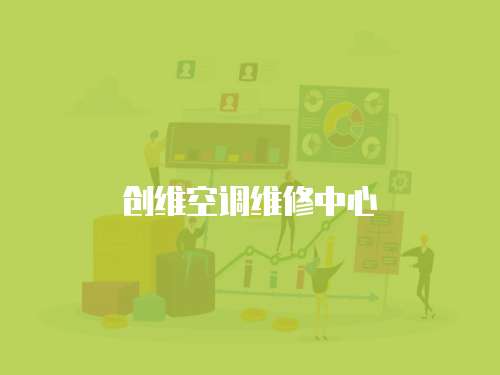 創(chuàng)維空調(diào)維修中心