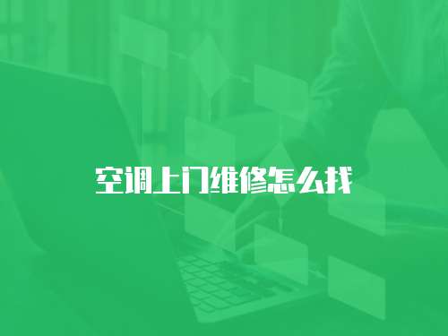 空調上門維修怎么找
