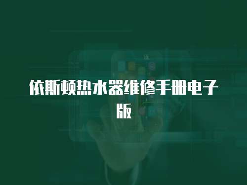 依斯頓熱水器維修手冊(cè)電子版