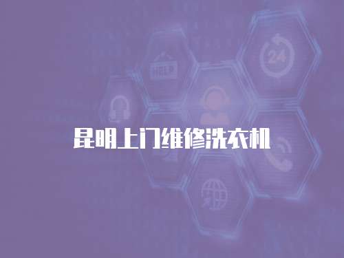 昆明上門維修洗衣機