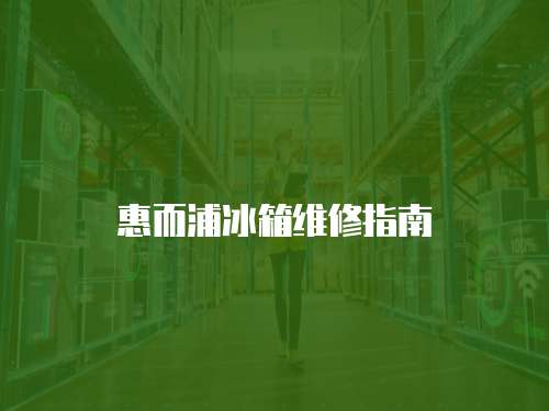 惠而浦冰箱維修指南