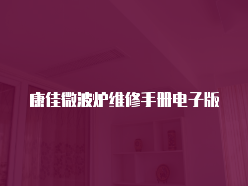 康佳微波爐維修手冊電子版