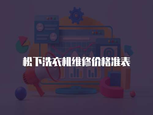 松下洗衣機維修價格準表