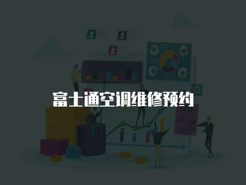 富士通空調維修預約