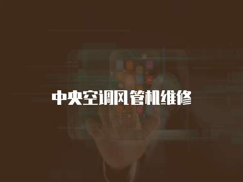 中央空調風管機維修