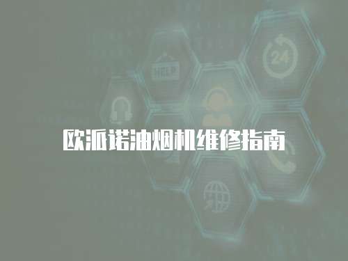 歐派諾油煙機維修指南