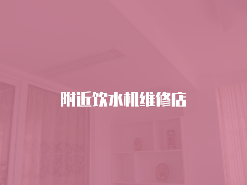 附近飲水機維修店