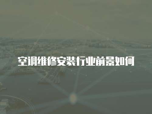 空調維修安裝行業(yè)前景如何