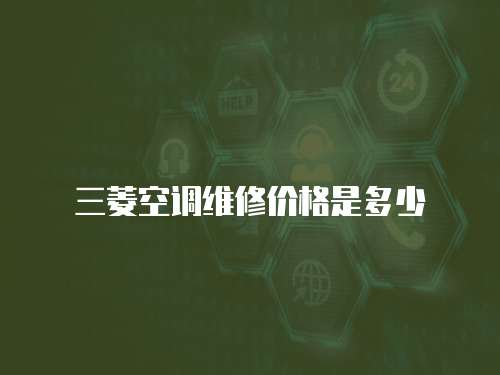 三菱空調維修價格是多少