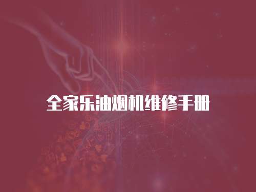 全家樂油煙機維修手冊