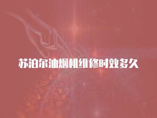 蘇泊爾油煙機維修時效多久