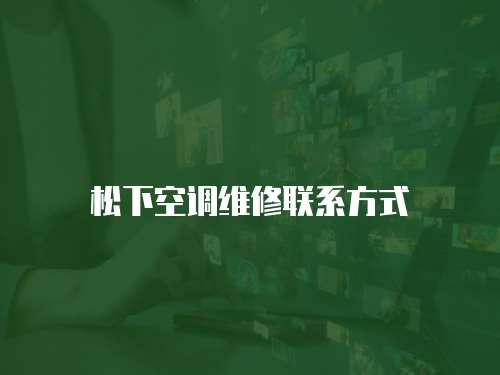 松下空調維修聯系方式