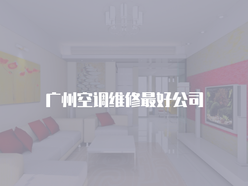 廣州空調維修最好公司