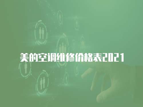 美的空調維修價格表2021