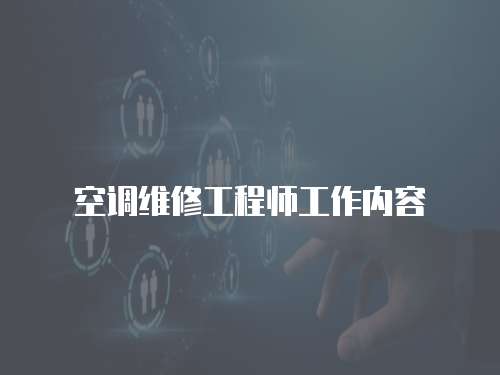 空調維修工程師工作內容