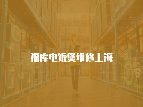 福庫電飯煲維修上海