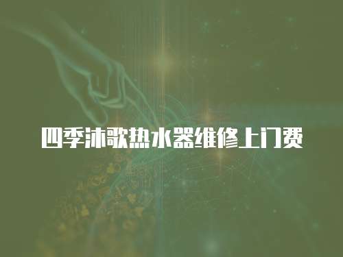四季沐歌熱水器維修上門費