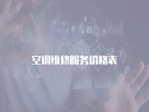 空調(diào)維修服務(wù)價(jià)格表
