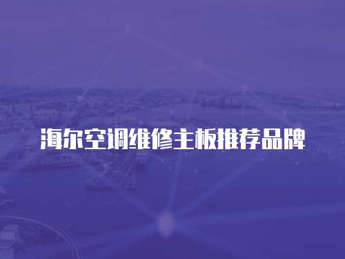 海爾空調維修主板推薦品牌