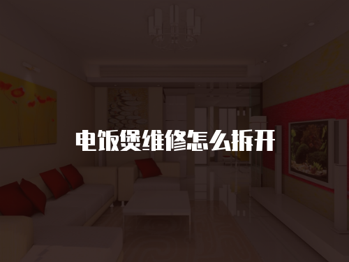 電飯煲維修怎么拆開