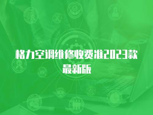 格力空調維修收費準2023款最新版