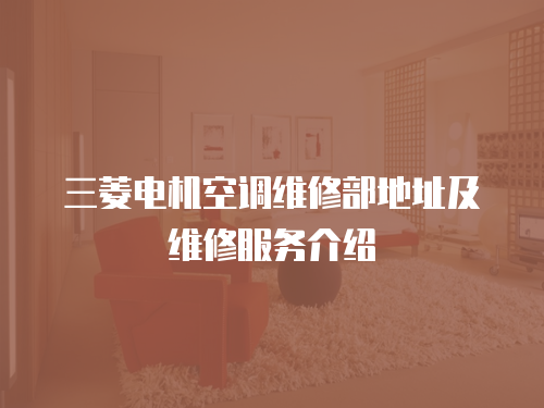 三菱電機空調維修部地址及維修服務介紹