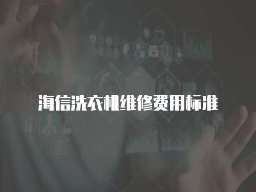 海信洗衣機(jī)維修費(fèi)用標(biāo)準(zhǔn)