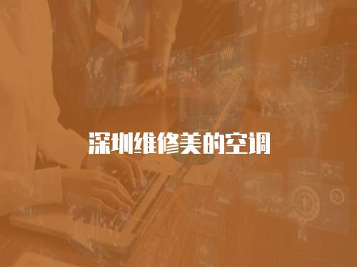 深圳維修美的空調
