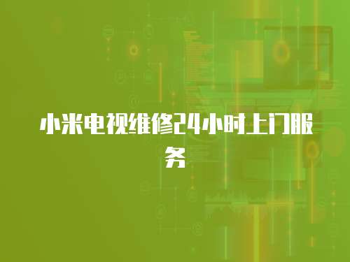 小米電視維修24小時上門服務