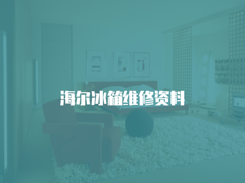 海爾冰箱維修資料