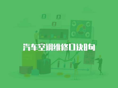 汽車空調(diào)維修口訣8句