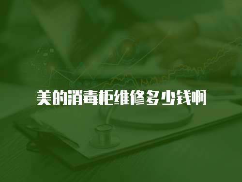 美的消毒柜維修多少錢(qián)啊