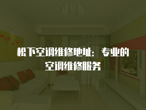 松下空調維修地址：專業的空調維修服務