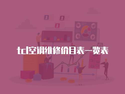 tcl空調(diào)維修價目表一覽表